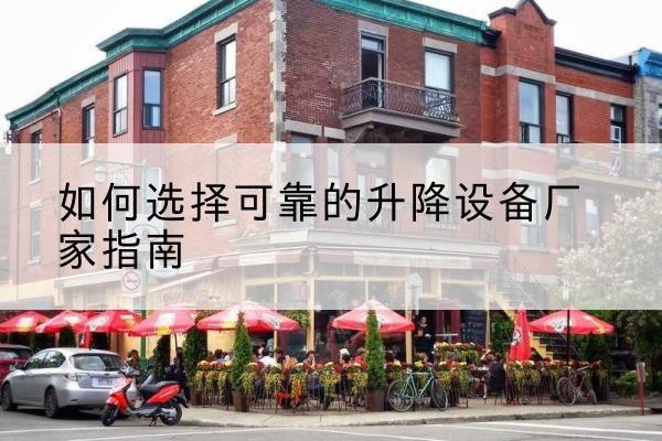 彭泽电动升降机厂家-如何选择可靠的升降设备厂家指南