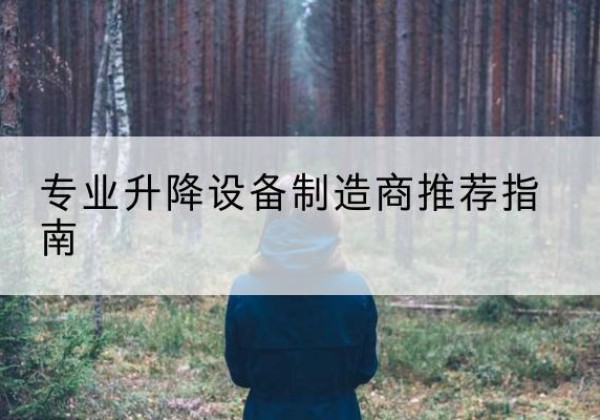 彭泽电动剪叉升降平台厂家-专业升降设备制造商推荐指南