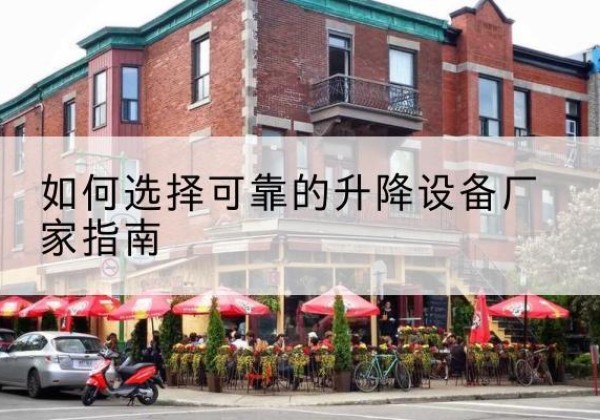 彭泽电动升降机厂家-如何选择可靠的升降设备厂家指南